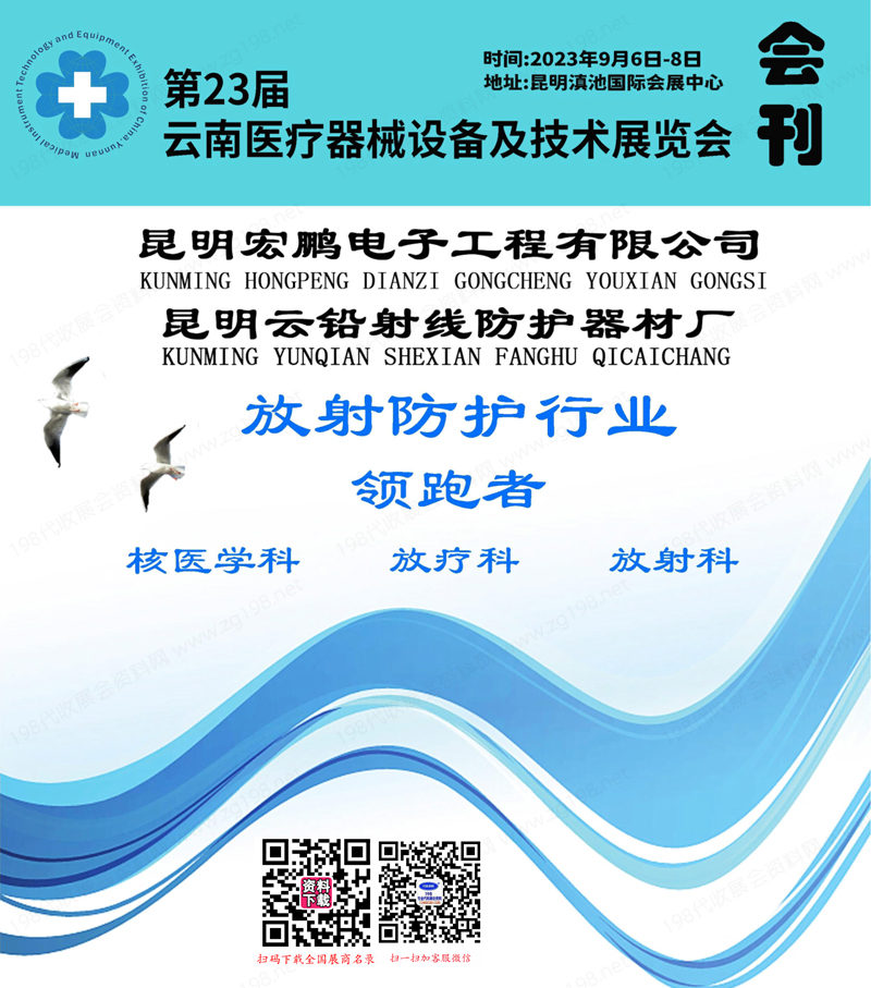 2023第23届云南医疗器械设备及技术展览会会刊