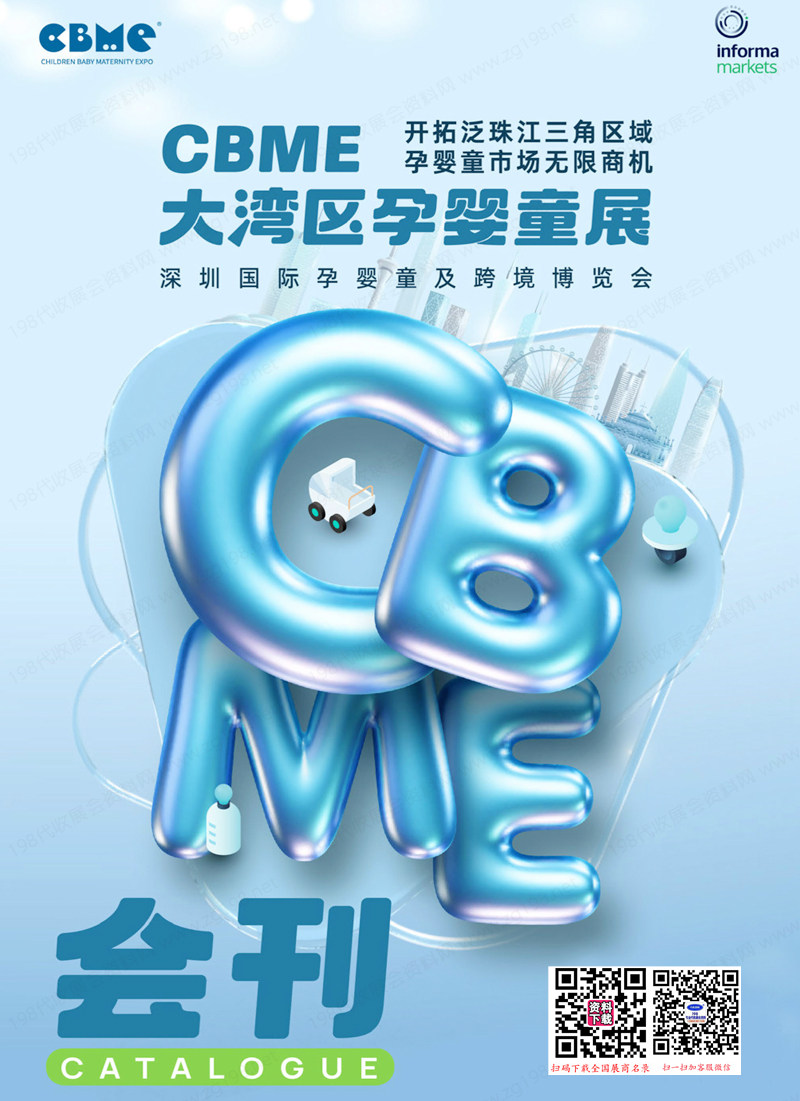 2023深圳CBME大湾区孕婴童展会刊-展商名录