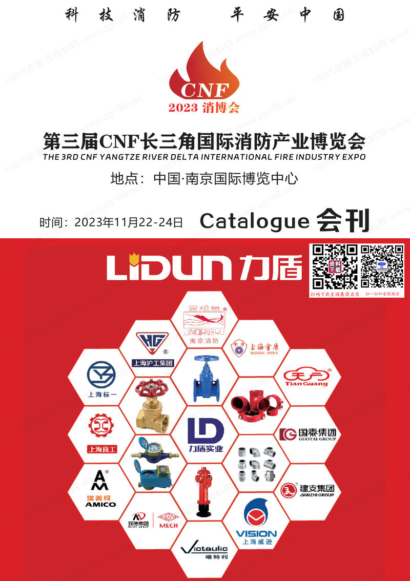 2023南京第三届CNF长三角国际消防产业博览会会刊