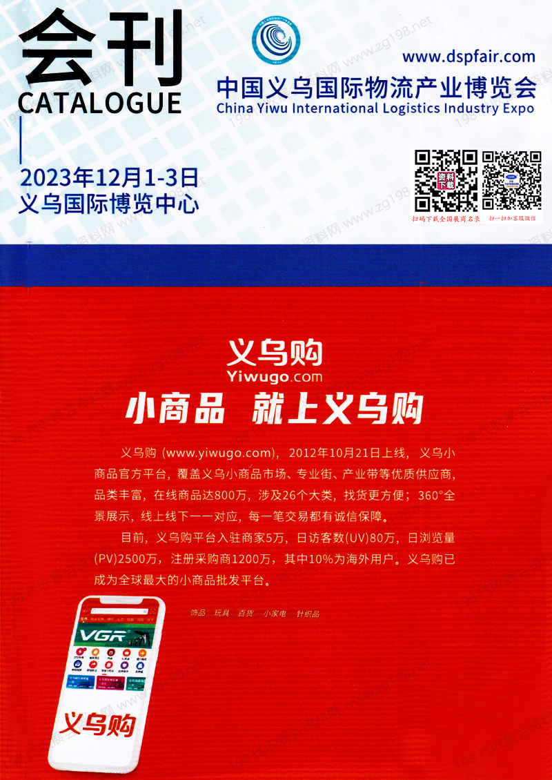 2023义乌物流展会刊|中国义乌国际物流产业博览会展商名录