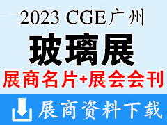 【名片+会刊】2023第九届CGE广州玻璃展览会名片+会刊