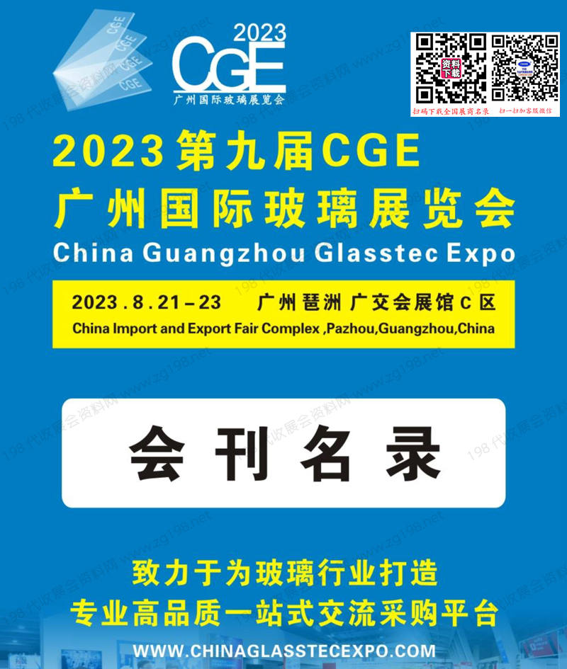 2023第九届CGE广州玻璃展览会会刊1