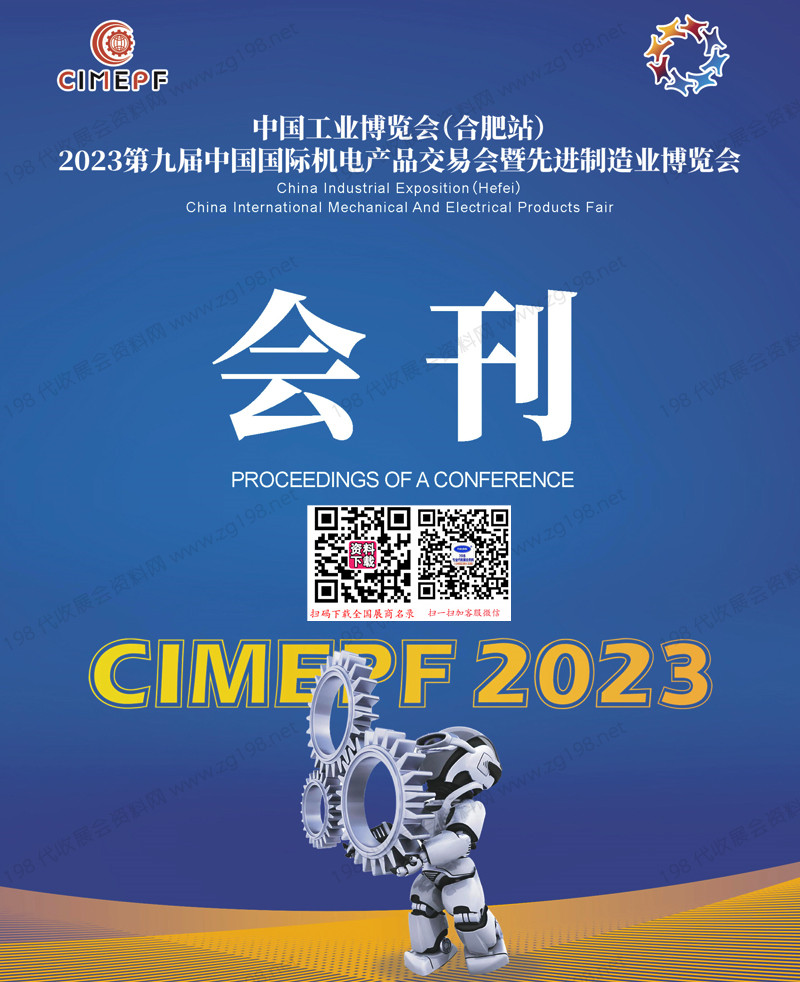 2023合肥第九届中国国际机电产品交易会暨先进制造业博览会会刊