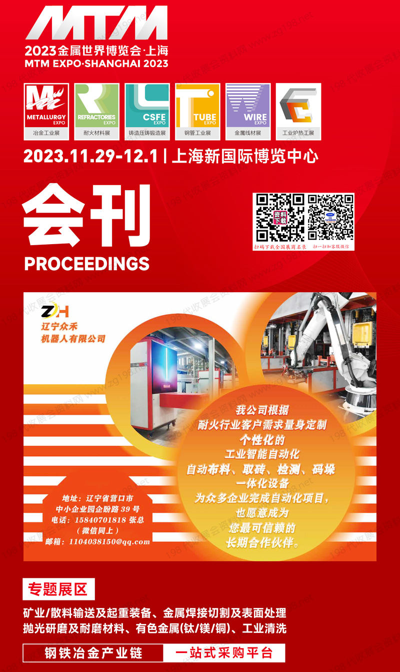 【上下二册】2023上海MTM金属世界博览会会刊-钢铁冶金展商名录