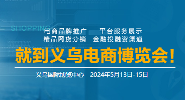 2024第14届中国国际电子商务博览会