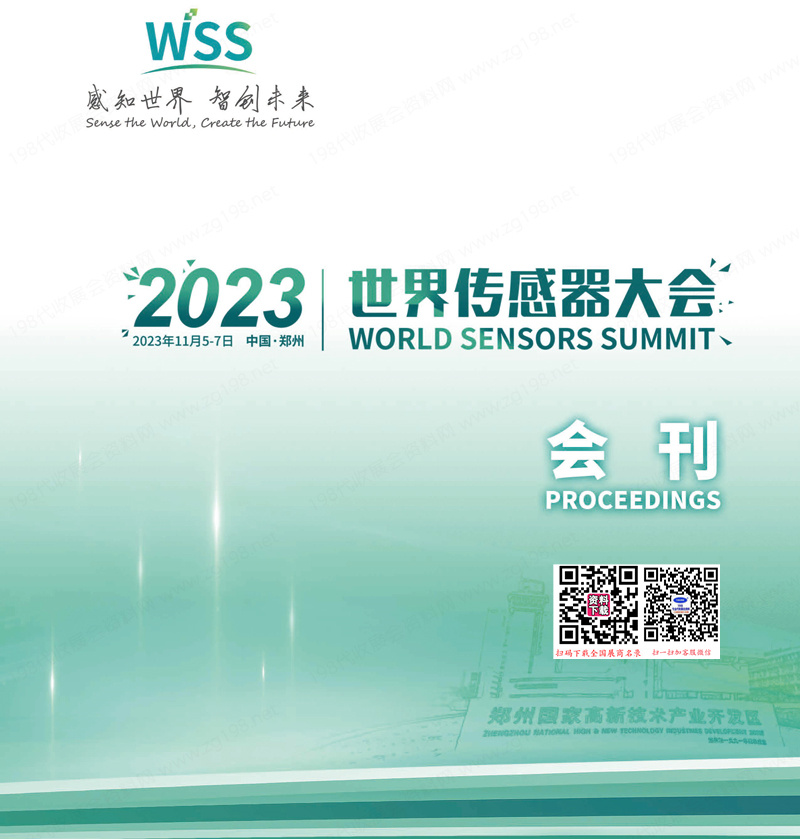 2023郑州世界传感器大会会刊-展商名录