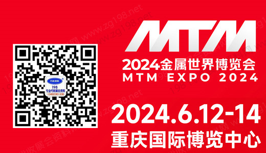 2024金属世界博览会（MTM EXPO）将于6月12日-14日在重庆国际博览中心举办
