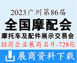 2023广州全国摩配会|第86届全国摩托车及配件展示交易会展商名片【728张】