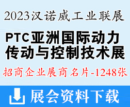 2023第27届PTC ASIA亚洲国际动力传动与控制技术展览会|上海轴承展展商名片【1248张】汉诺威工业联展
