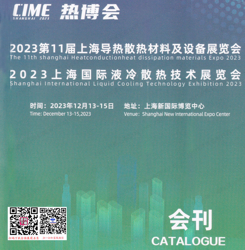 2023 CIME热博会会刊|第11届上海国际导热散热材料及设备展览会展商名录