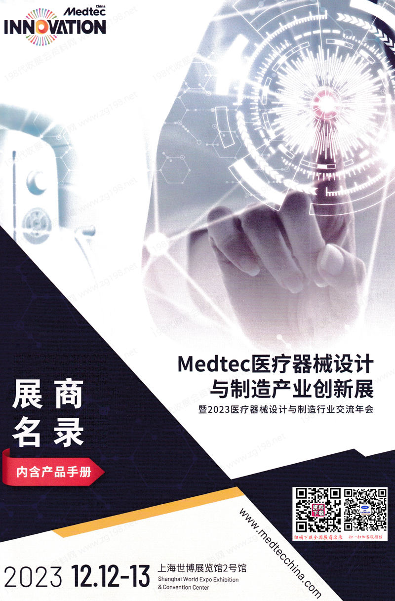 2023上海MedteC医疗器械设计与制造产品创新展会刊-展商名录