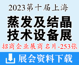 2023第十届上海蒸发及结晶技术设备展|第五届上海垃圾技烧发电及固废展览会展商名片【253张】