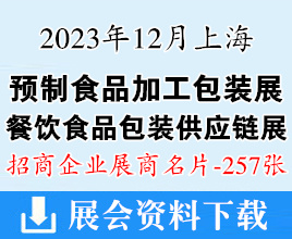 2023上海预制食品加工包装&OEM配套展|上海餐饮食品包装供应链展览会展商名片【257张】