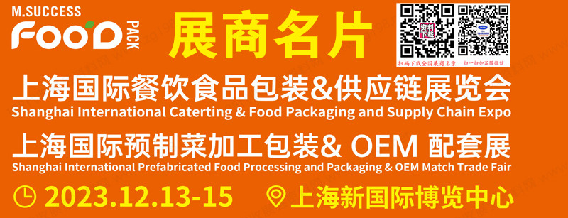 2023上海预制食品加工包装&OEM配套展、上海餐饮食品包装供应链展览会展商名片【257张】