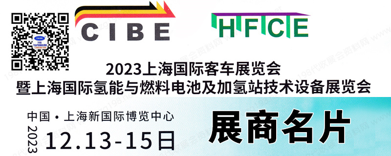 2023上海国际客车展暨国际氢能与燃料电池及加氢站技术设备展览会展商名片【264张】