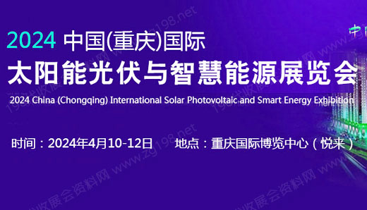 2024重庆国际太阳能光伏与智慧能源展览会