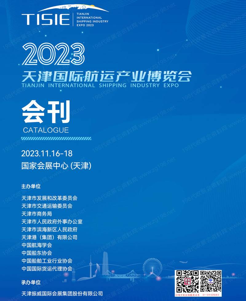 2023天津国际航运产业博览会会刊-展商名录 海洋货运物流