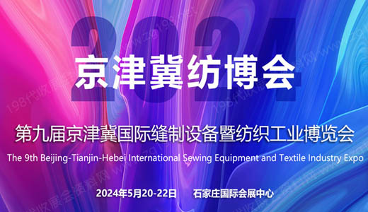 2024第九届京津冀国际缝制设备暨纺织工业博览会