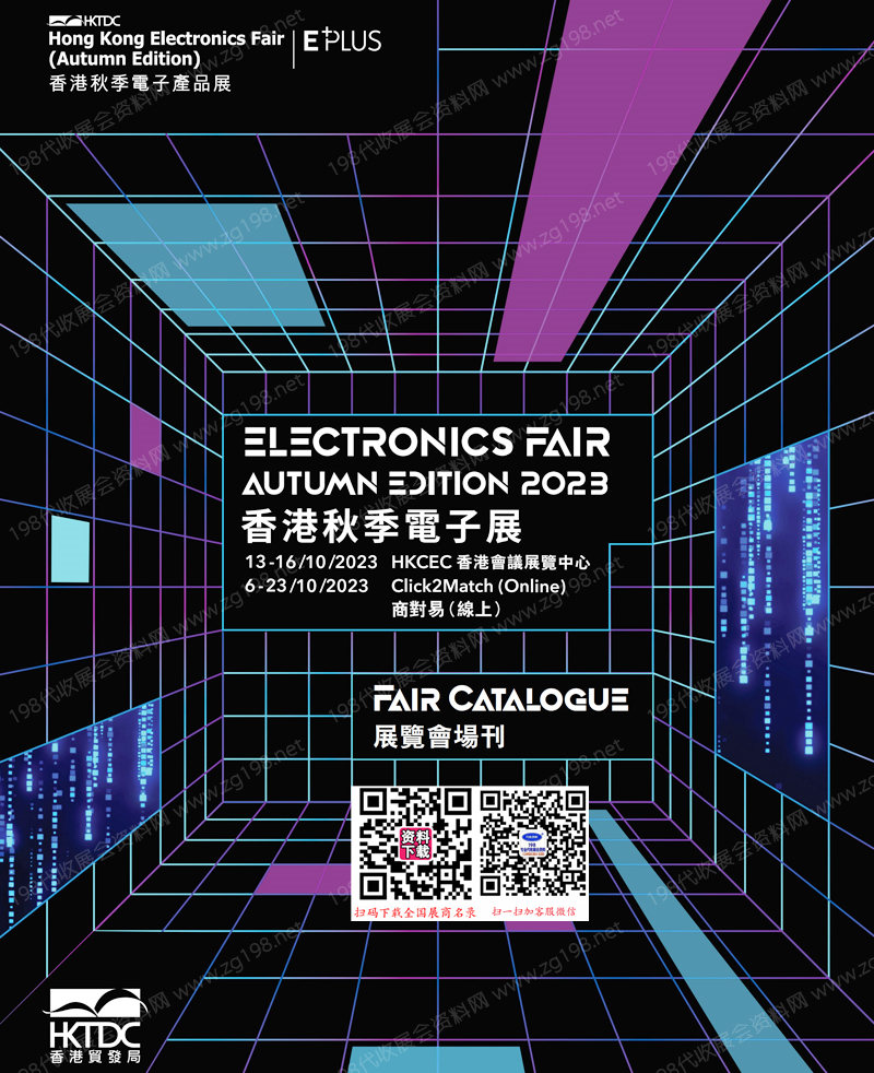 2023香港电子展会刊|香港秋季电子展展商名录