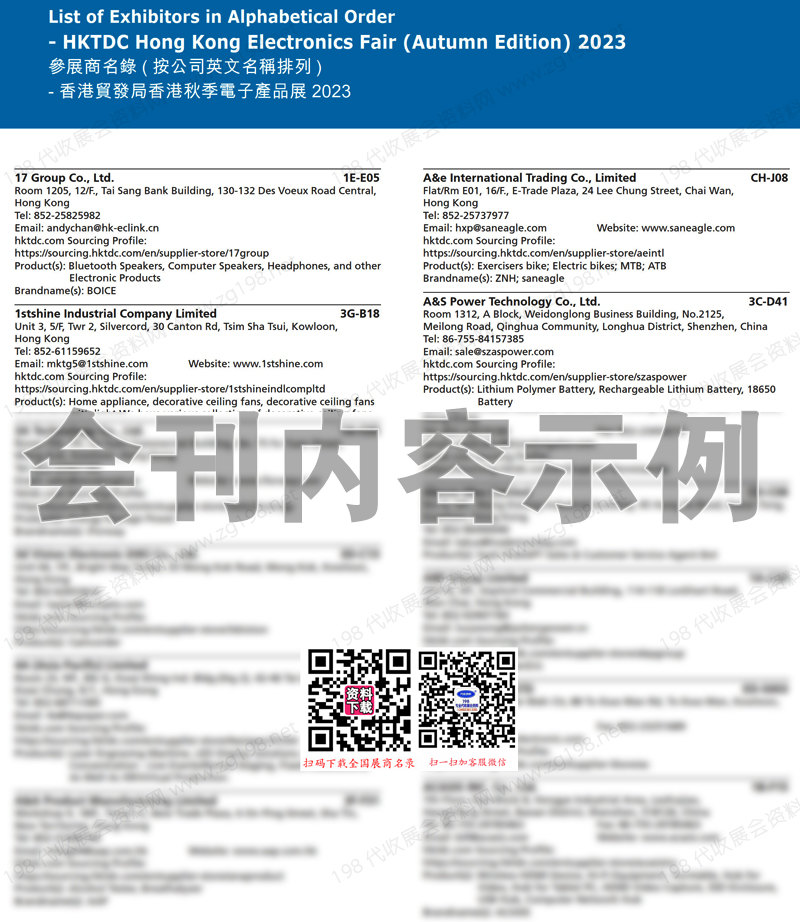 2023香港电子展会刊、香港秋季电子展展商名录