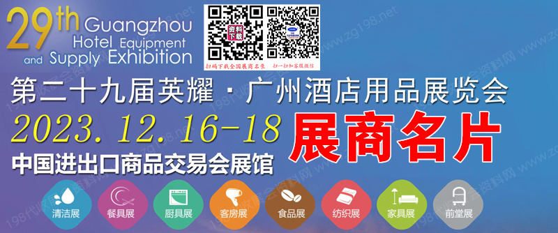 2023第29届英耀广州国际酒店用品展、广州清洁设备用品展、广州食品食材饮料及包装展览会展商名片【1854张】