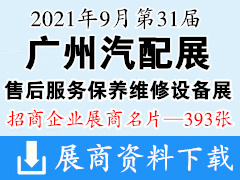 2021第31届广州国际汽车用品零配件及售后服务保养维修设备展览会展商名片【393张】