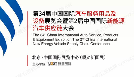 中国国际汽车服务用品及设备展览会