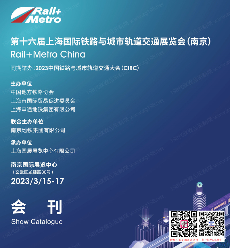 2023第十六届上海国际铁路与城市轨道交通展览会(南京展)会刊