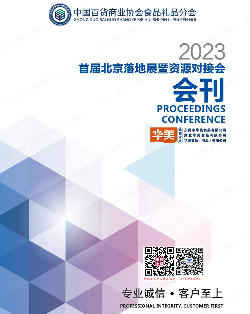 2023中国百货商业协会食品礼品分会首届北京落地展暨资源对接会会刊