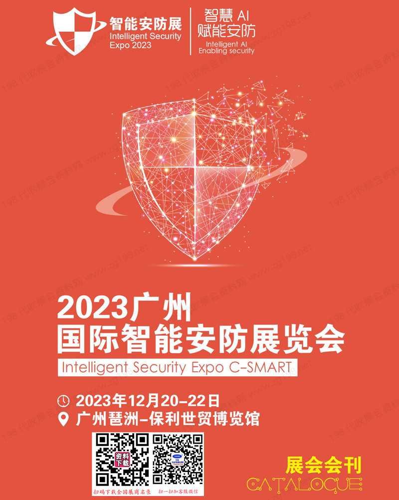 2023广州国际智能安防展会刊-广州安博会展商名录