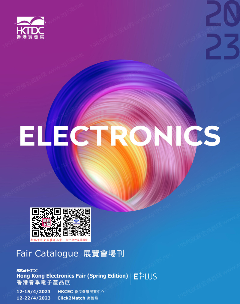 2023春季香港电子展会刊|香港春季电子产品展展商名录