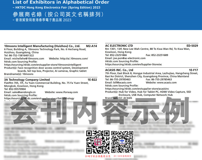 2023春季香港电子展会刊、香港春季电子产品展展商名录