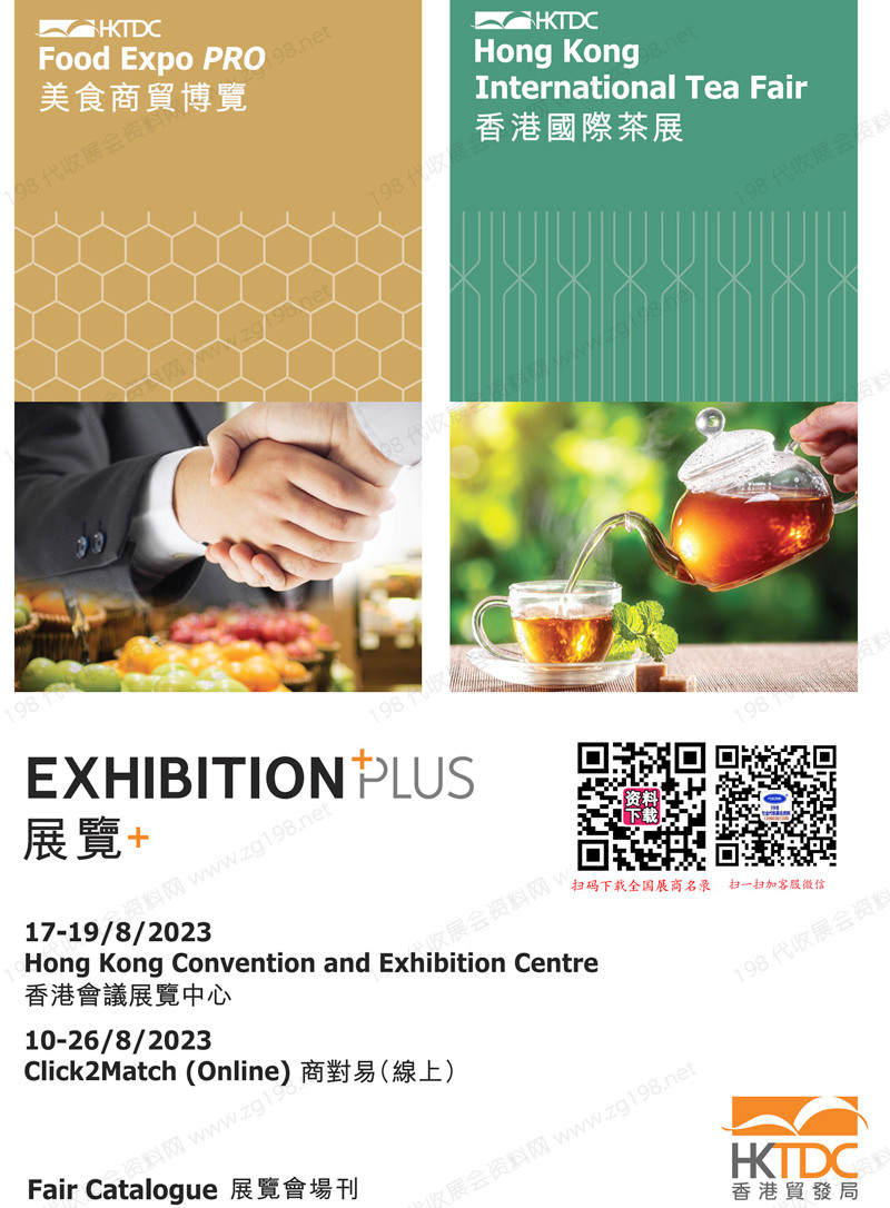 2023香港国际茶展及美食商贸博览会展商名录 香港茶博会