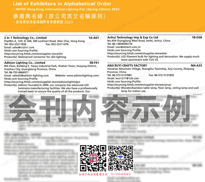 2023香港国际春季灯饰展会刊-展商名录