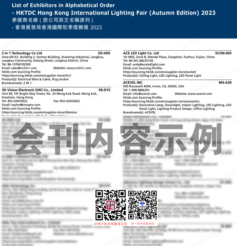 2023香港秋季灯饰展会刊、香港国际灯饰展展商名录