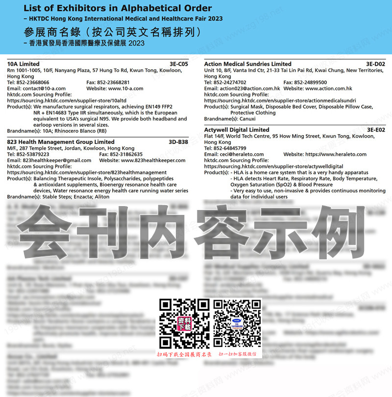 2023香港国际医疗及保健展会刊-展商名录