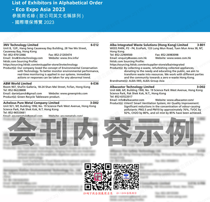 2023香港环保展会刊、香港国际环保博览会展商名录