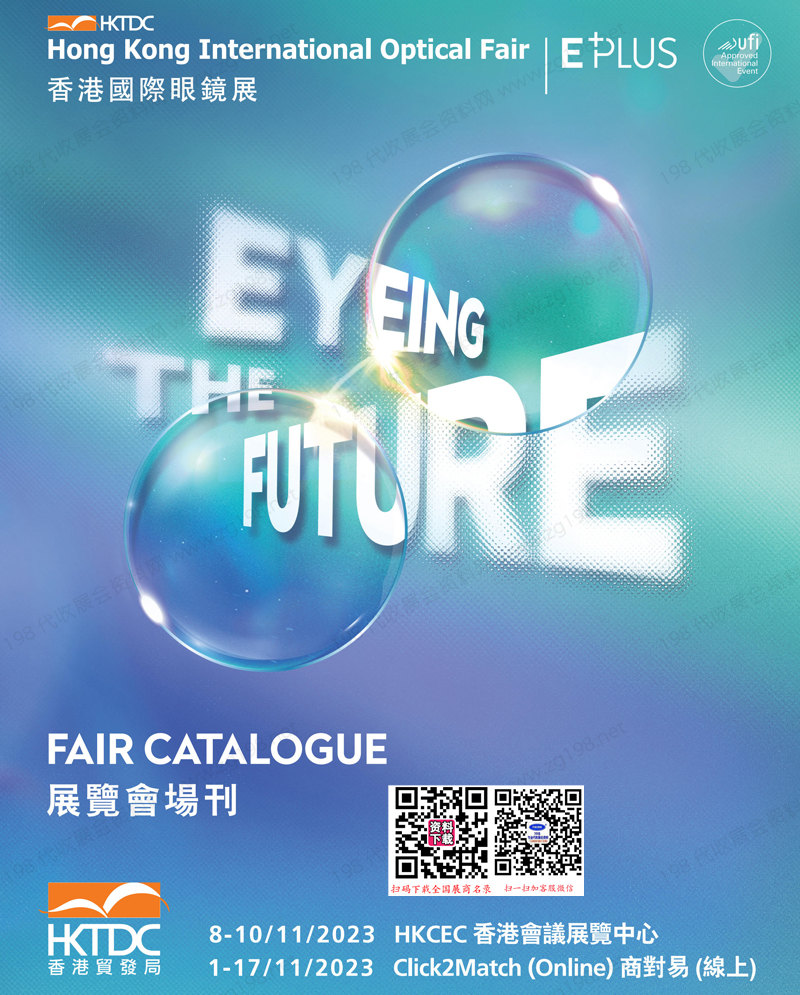 2023香港眼镜展会刊|香港国际眼镜展览会展商名录