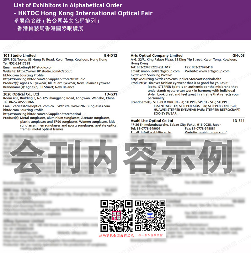 2023香港眼镜展会刊、香港国际眼镜展览会展商名录