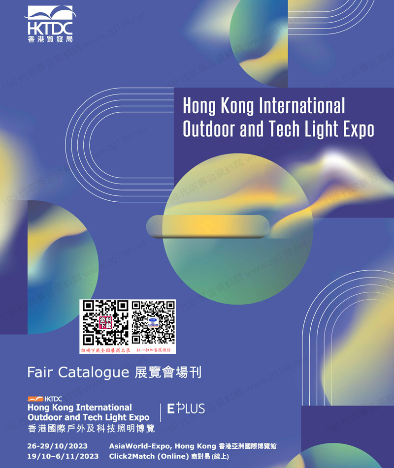 2023香港照明展会刊|香港国际户外及科技照明博览会展商名录