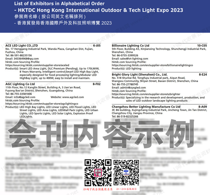 2023香港照明展会刊、香港国际户外及科技照明博览会展商名录
