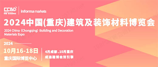 2024 CCBD重庆建博会、重庆建筑及装饰材料博览会