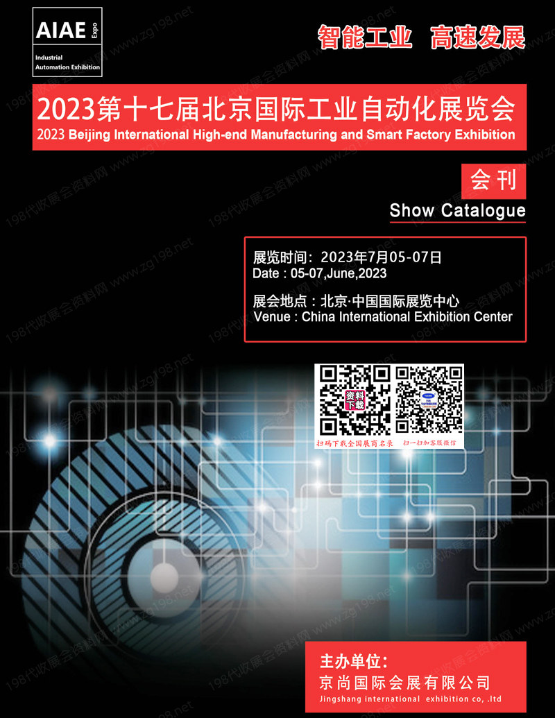 2023第十七届北京国际工业自动化展览会会刊-展商名录