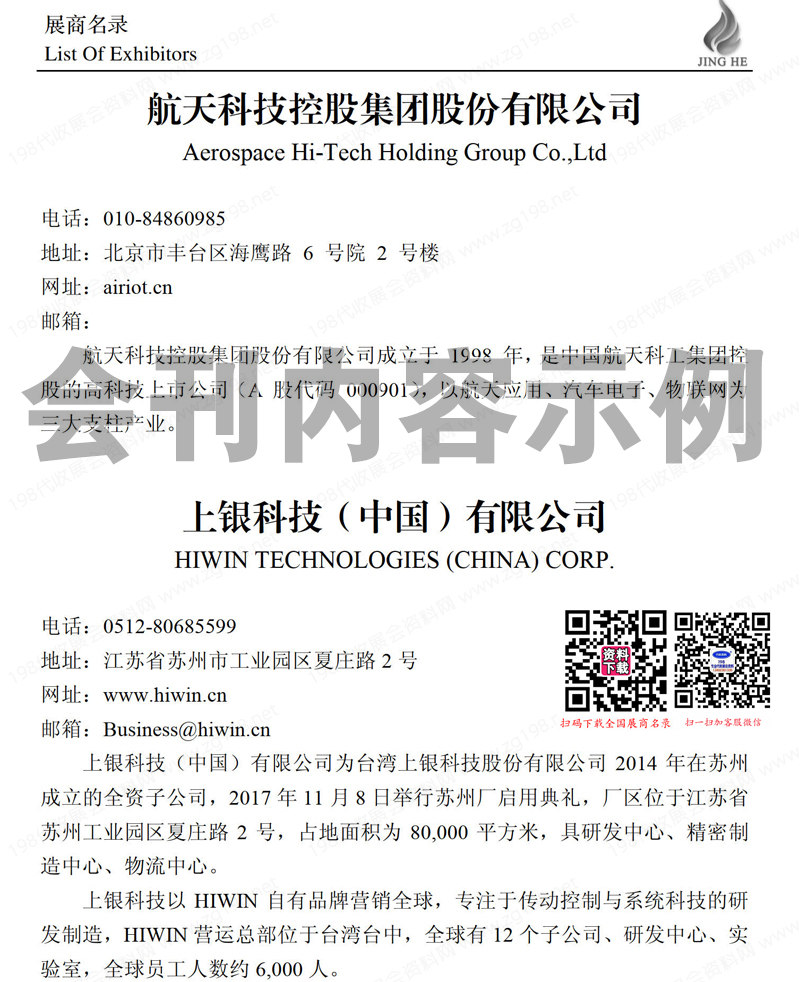 2023第十七届北京国际工业自动化展览会会刊-展商名录