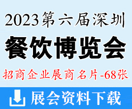 2023第六届深圳餐饮博览会展商名片【68张】