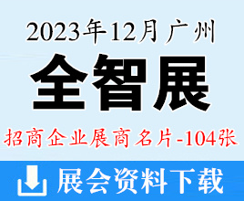 2023广州智能家居展暨智能安防|智慧办公|视听|智慧物业|物联网展览会展商名片【104张】