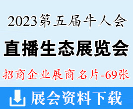 2023第五届牛人会直播生态展览会展商名片【69张】