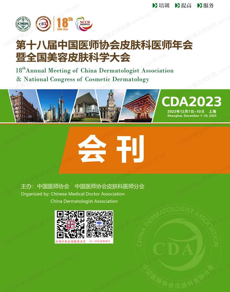 2023 CDA第十八届中国医师协会皮肤科医师年会暨全国美容皮肤科学大会会刊