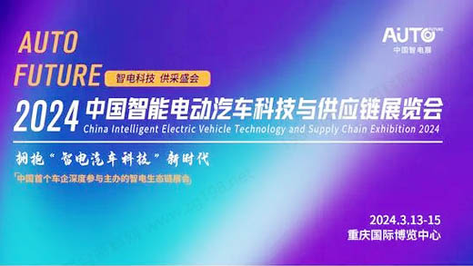 2024中国智电展、中国智能电动汽车科技与供应链博览会