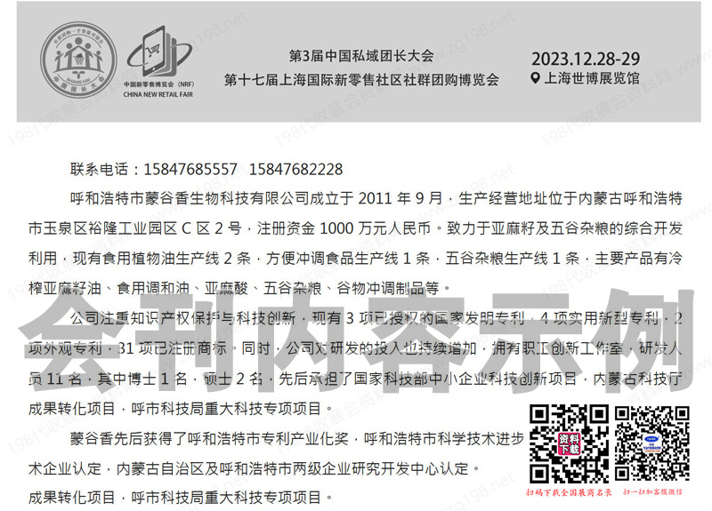 2023第三届中国私域团长大会、第十七届上海新零售社区社群团购展会刊